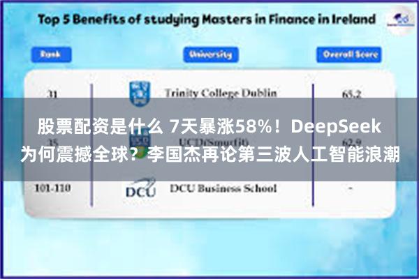 股票配资是什么 7天暴涨58%！DeepSeek为何震撼全球？李国杰再论第三波人工智能浪潮