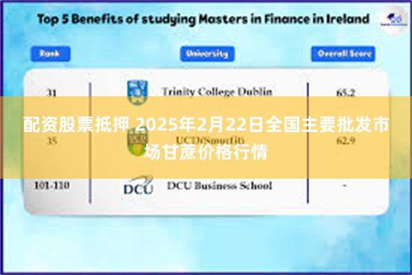 配资股票抵押 2025年2月22日全国主要批发市场甘蔗价格行情