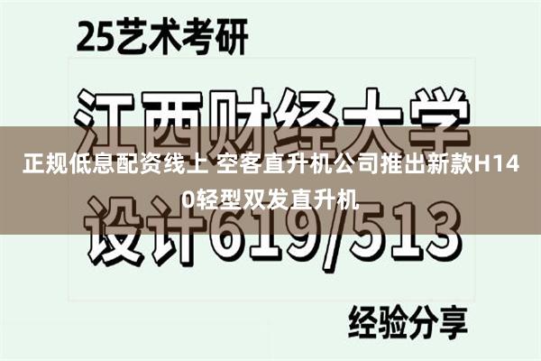 正规低息配资线上 空客直升机公司推出新款H140轻型双发直升机