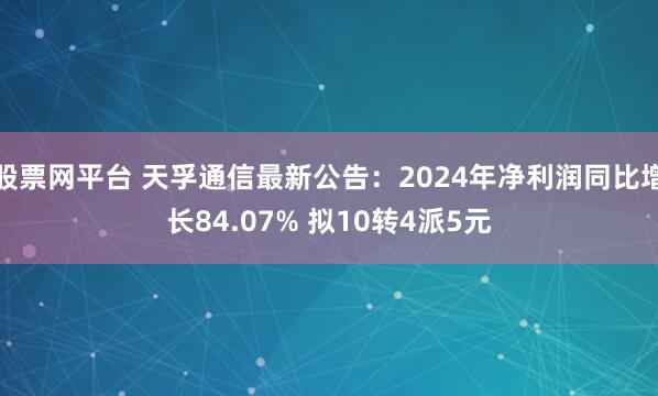 股票网平台 天孚通信最新公告：2024年净利润同比增长84.