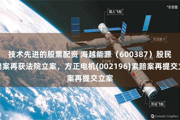 技术先进的股票配资 海越能源（600387）股民索赔案再获法