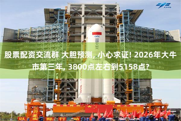 股票配资交流群 大胆预测, 小心求证! 2026年大牛市第三