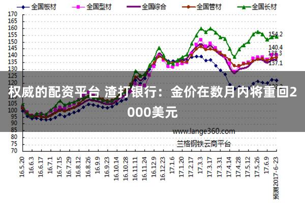 权威的配资平台 渣打银行：金价在数月内将重回2000美元