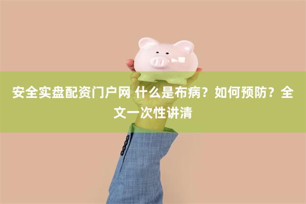 安全实盘配资门户网 什么是布病？如何预防？全文一次性讲清